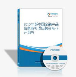 2015年版中國(guó)金融產(chǎn)品信息服務(wù)項(xiàng)目融資商業(yè)計(jì)劃書